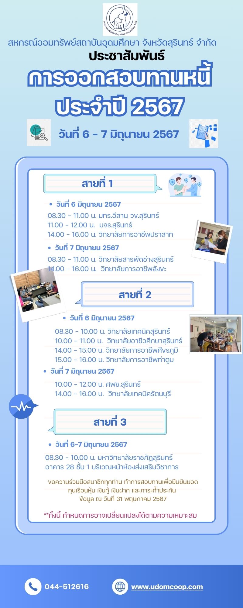 กำหนดการสอบทานหน