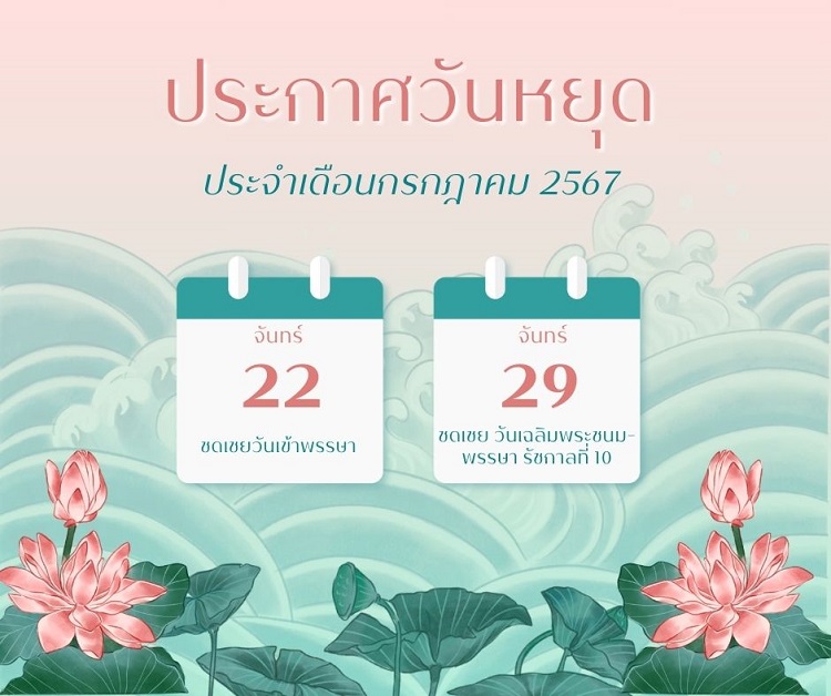 วนหยด ก.ค.2567