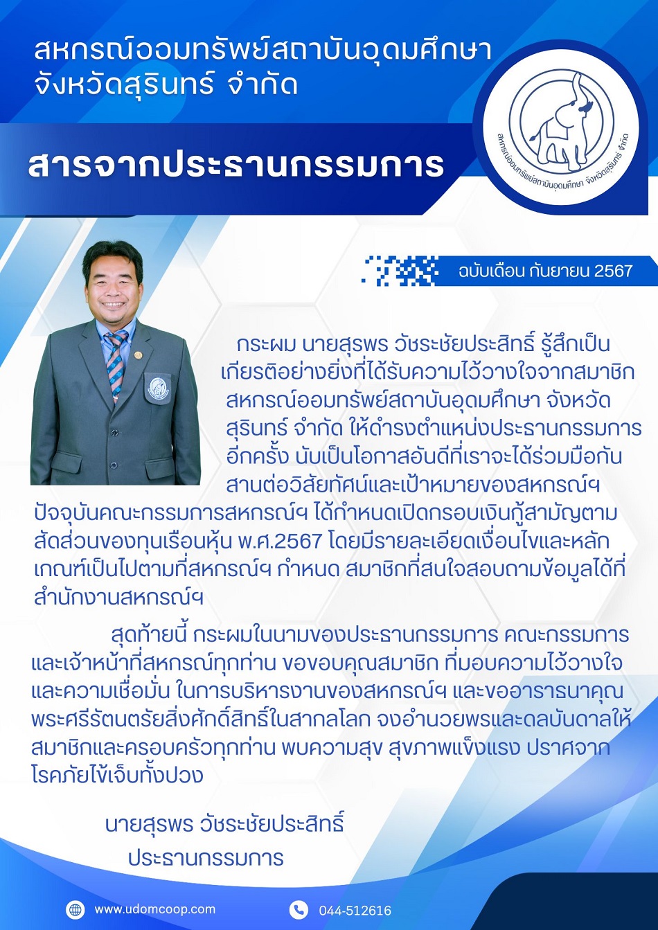 สารจากประธานกรรมการ ก.ย.67
