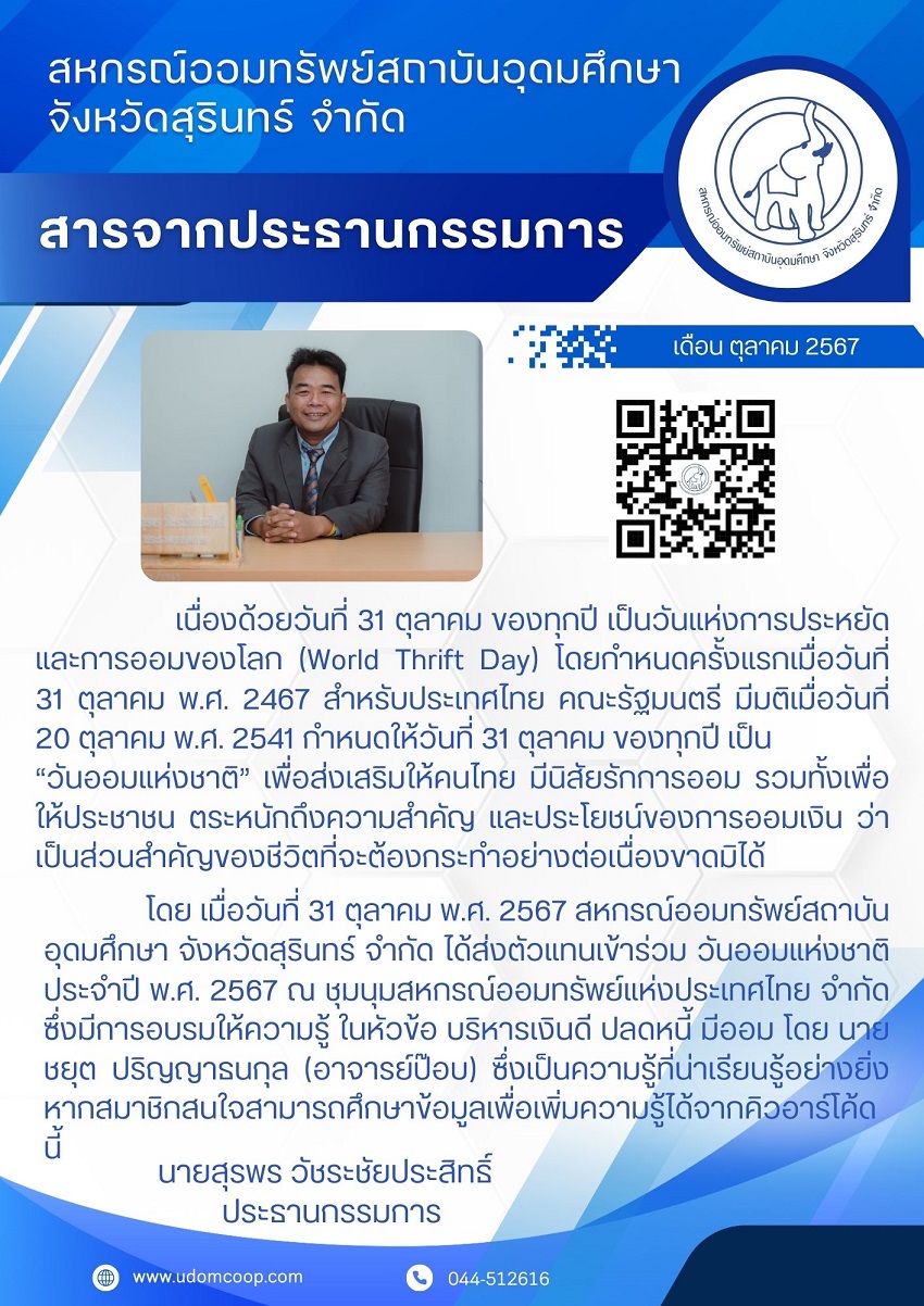 สารจากประธานกรรมการ ต.ค.67