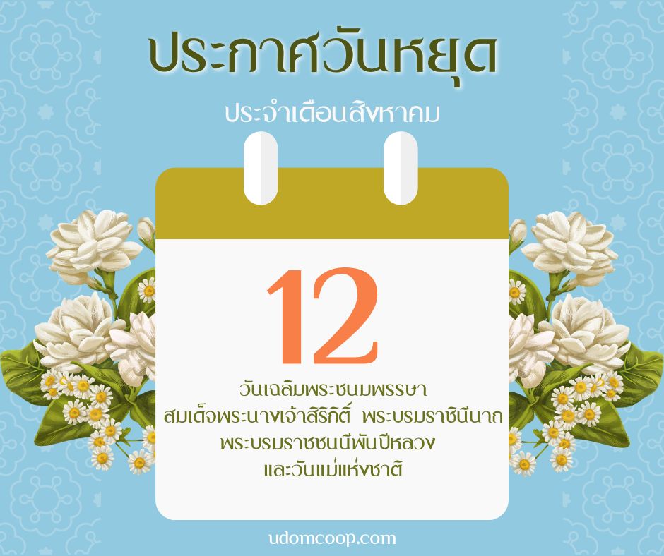 ประกาศวนหยด เดอนสงหาคม